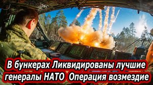 Операция возмездие за Хорлы и покушение на Путина! НАТО в ярости