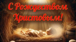 В КАНУН РОЖДЕСТВА! С НАСТУПАЮЩИМ!