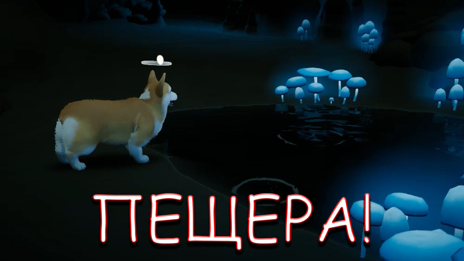 ПЕЩЕРА! В MY LITTLE PUPPY смотреть онлайн