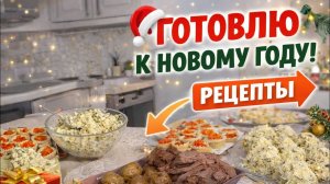 🔥 Готовка к Новому году началась 🎄 Все рецепты на одном столе!