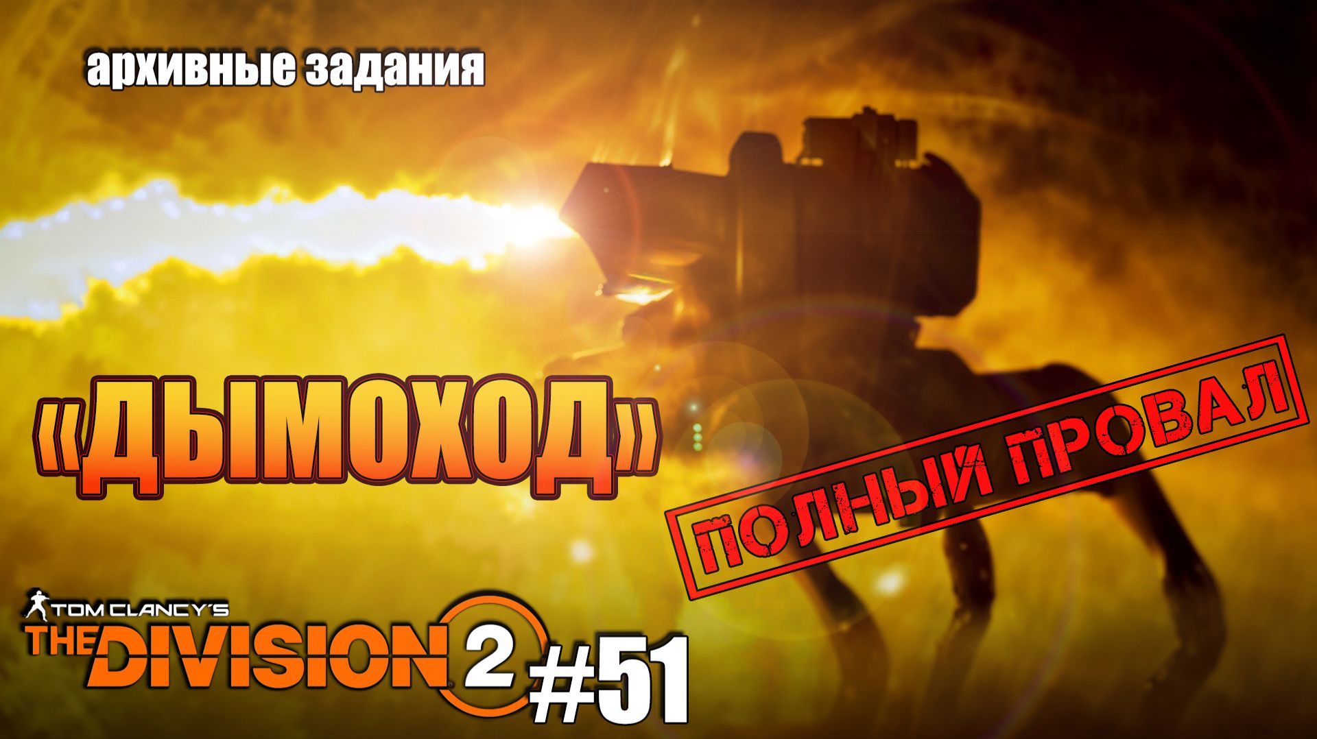 Tom Clancy’s The Division 2 - ч.51 "ВПЕРВЫЕ МНЕ НАДРАЛИ ЗАДНИЦУ" смотреть онлайн