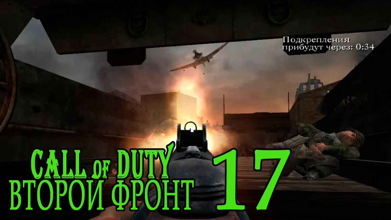 Call of Duty: Второй фронт (17 лагов войны) #17 Ползком по рельсам смотреть онлайн