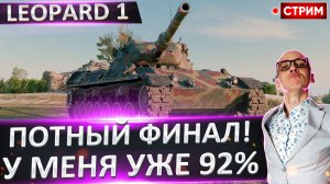 Leopard 1 | Сегодня Финал 100%?