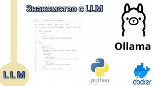 Знакомство с LLM. Ollama