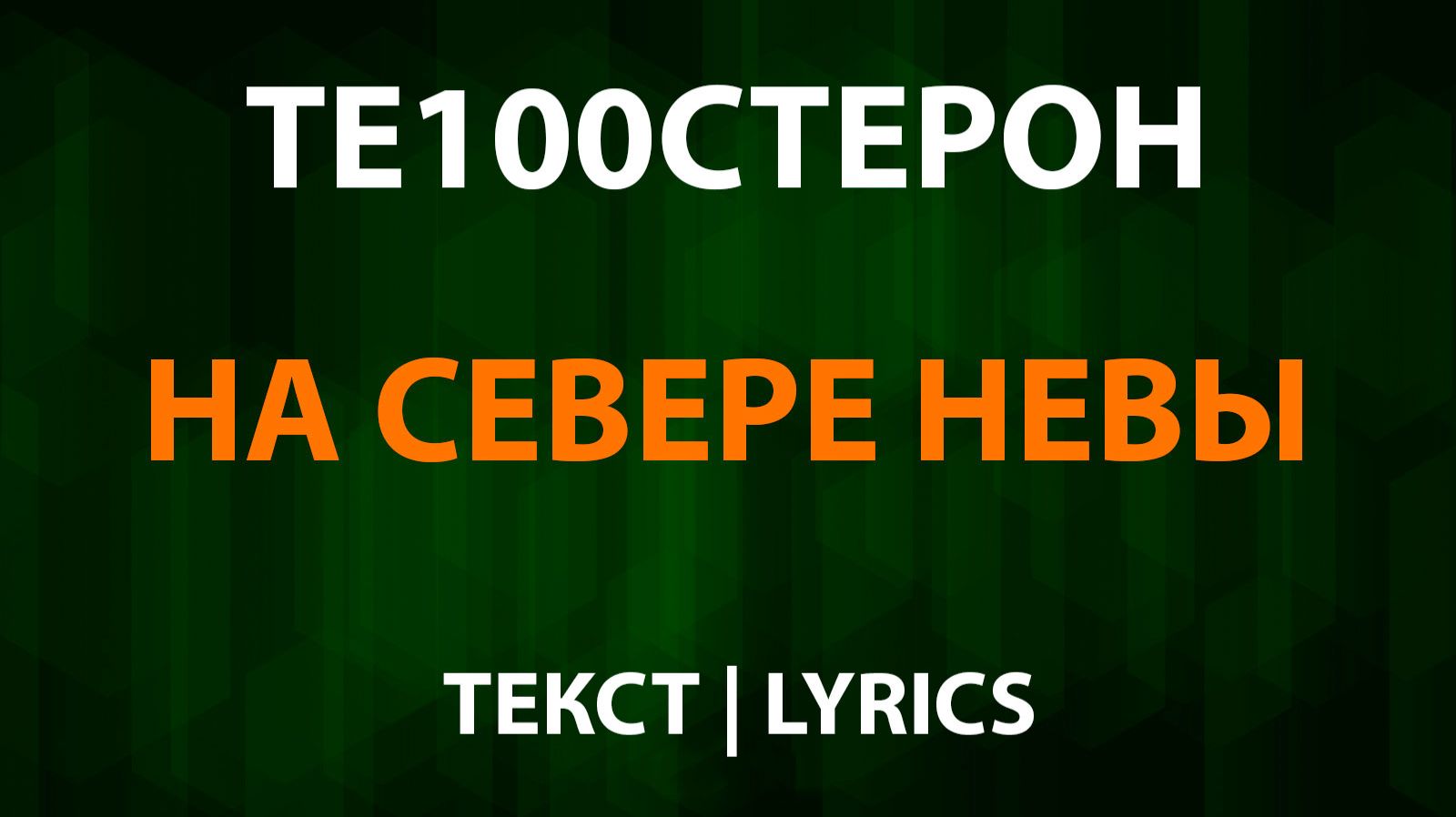 Те100стерон - На севере Невы (Текст Lyrics) смотреть онлайн