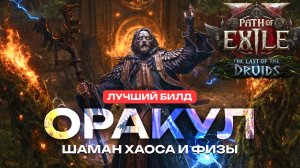 PATH OF EXILE 2: ОРАКУЛ - ДРУИД: ЛУЧШИЙ БИЛД (ГАЙД, ФАТУМ ВААЛ)