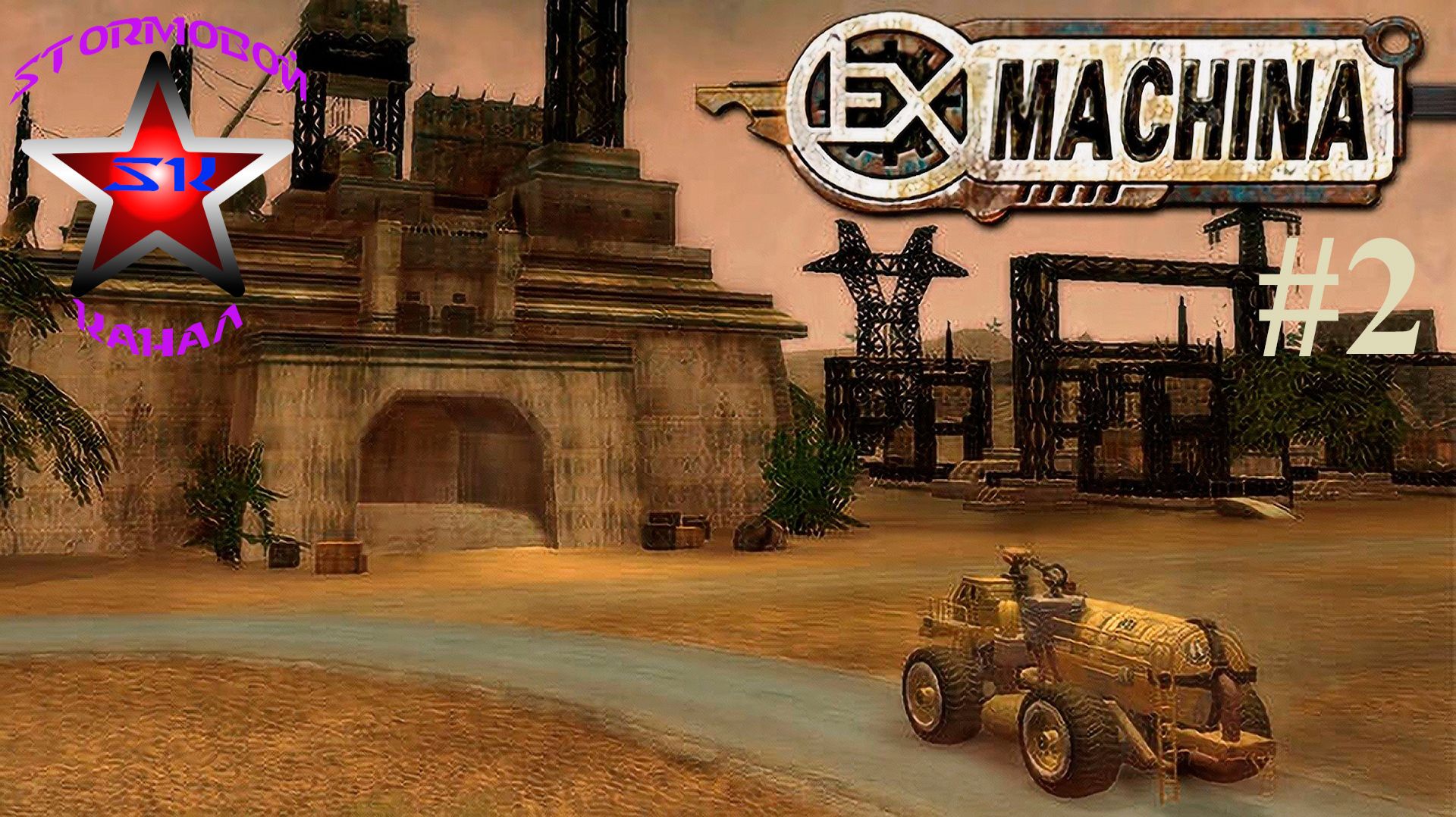 "ВСПОМИНАЯ КЛАССИКУ" Ex Machina Прохождение на Русском Часть #2 Стрим 2 | Walkthrough | Стрим смотреть онлайн