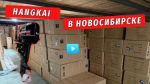 Hangkai (Ханкай): купить в Новосибирске. В наличии лодочные моторы: 3.6, 4.0, 6.0, 9.9, 20, 30, 40.