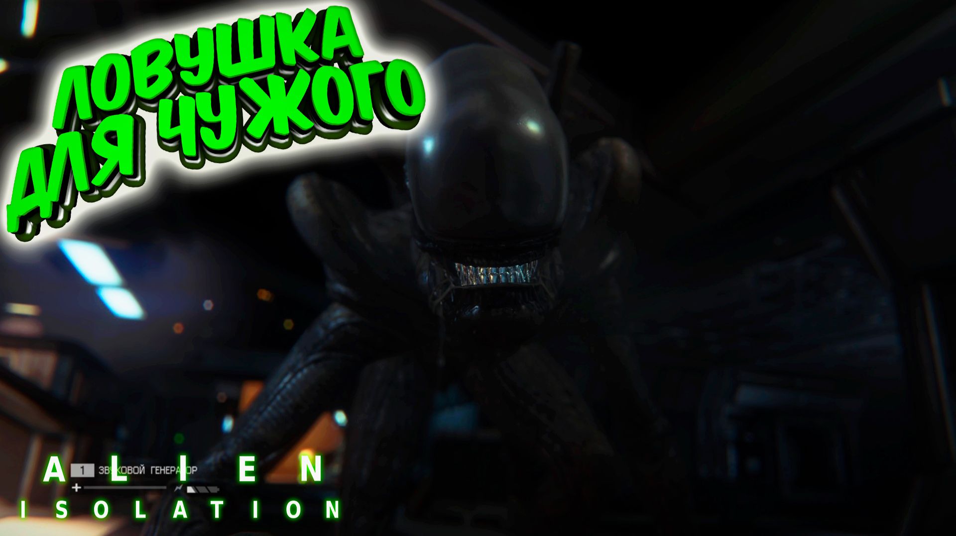 Alien: Isolation: Загоняем Чужого в ловушку #10 смотреть онлайн