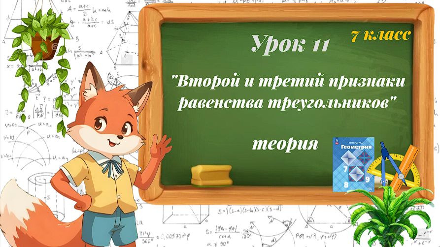 Урок 11. Второй и третий признаки равенства треугольников. Теория