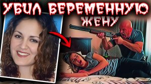 Убийца в постели: Его ложь привела к убийству беременной девушки. Тру крайм истории.