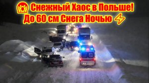 Мощный Снегопад в Слупске Север Польши Засыпало до 60 см Снега Ночью 5 Января 2026!
