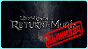 СТРИМ | The Lord of the Rings: Return to Moria™ | Где то в подземелье