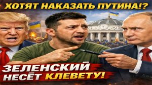 Новости СВО на 6 Января-Зеленский запустил 'Клевету': Путин в опасности!? Когда начнутся переговоры?