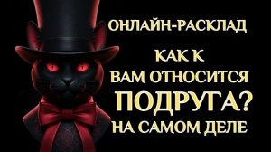 КАК К ВАМ ОТНОСИТСЯ ПОДРУГА, ДРУГ, КОЛЛЕГА?