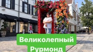 Дизайнерский аутлет Рурмонд. Голландия. День красоты. #мысливслух #голландия #ежедневныйвлог