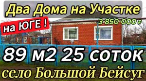 🏡Дом в Краснодарском крае ! 89 м2🦯25 соток🦯газ🦯вода🦯3 850 000 ₽🦯с.Большой Бейсуг🦯89245404992