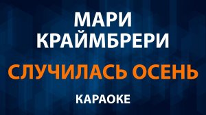 Мари Краймбрери — Случилась осень (Караоке)
