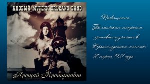 Прощай Кронштадт!