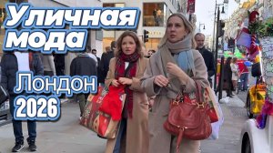 Уличный стиль Лондона: Street Style 2026