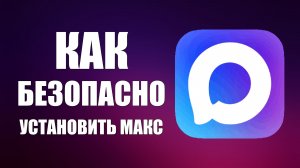 Как безопасно установить макс