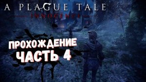 A Plague Tale: Innocence Прохождение на русском "В тени крепостных стен" #4