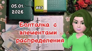 #83 распределение денег по системе конвертов