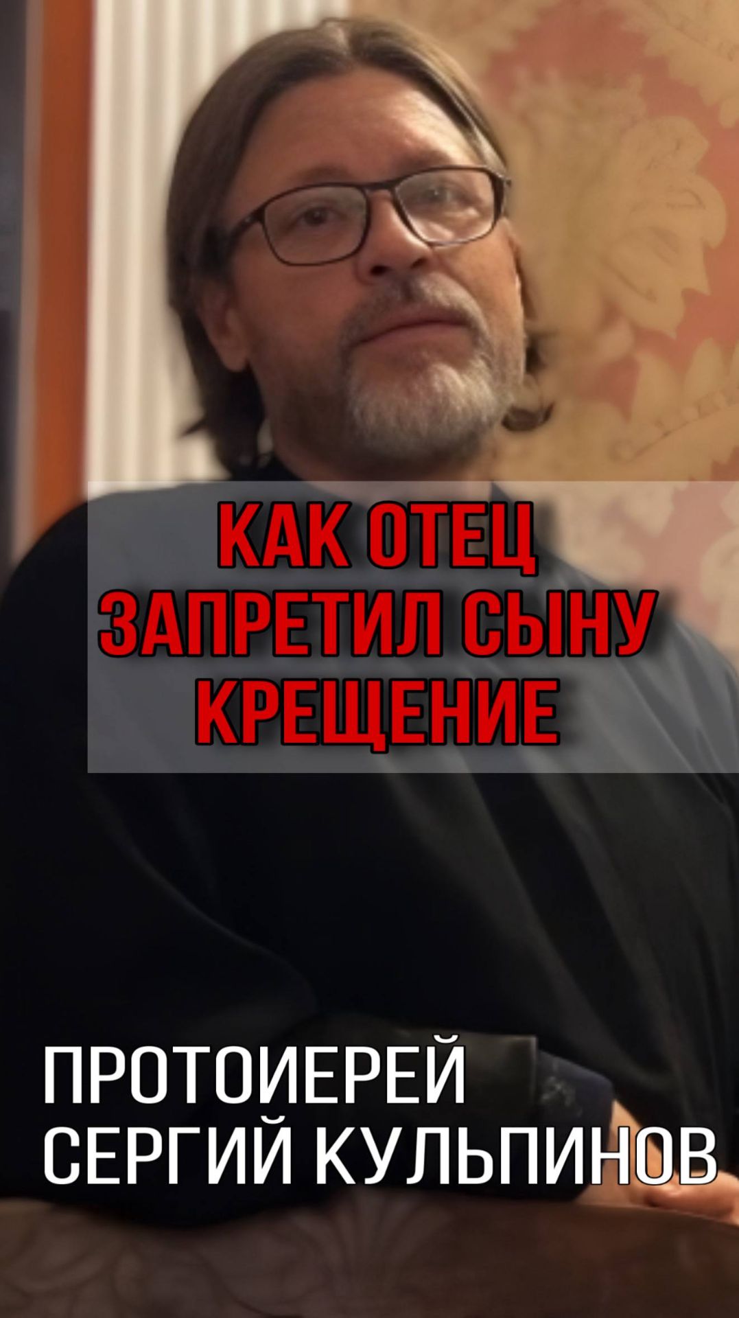 Как отец запретил сыну креститься смотреть онлайн