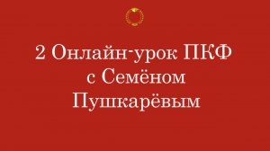 Онлайн-урок ПКФ с Семёном Пушкарёвым, 2 часть