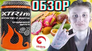 ЭКСТРИМ ТРОПИЧЕСКИЕ ФРУКТЫ ИЗ ЗАПРАВКИ ИРБИСА! IRBIS КОРМИТ И ПОИТ!XTRIM ПОЧУВСТВУЙ ЭНЕРГИЮ!ОБЗОР