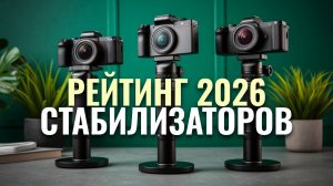 Лучшие электрические стабилизаторы для смартфона 2026: ТОП‑5 моделей и сравнение