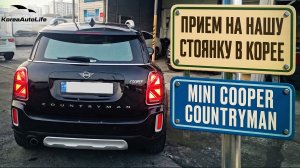 Прием MINI Cooper Countryman на нашу стоянку в Корее