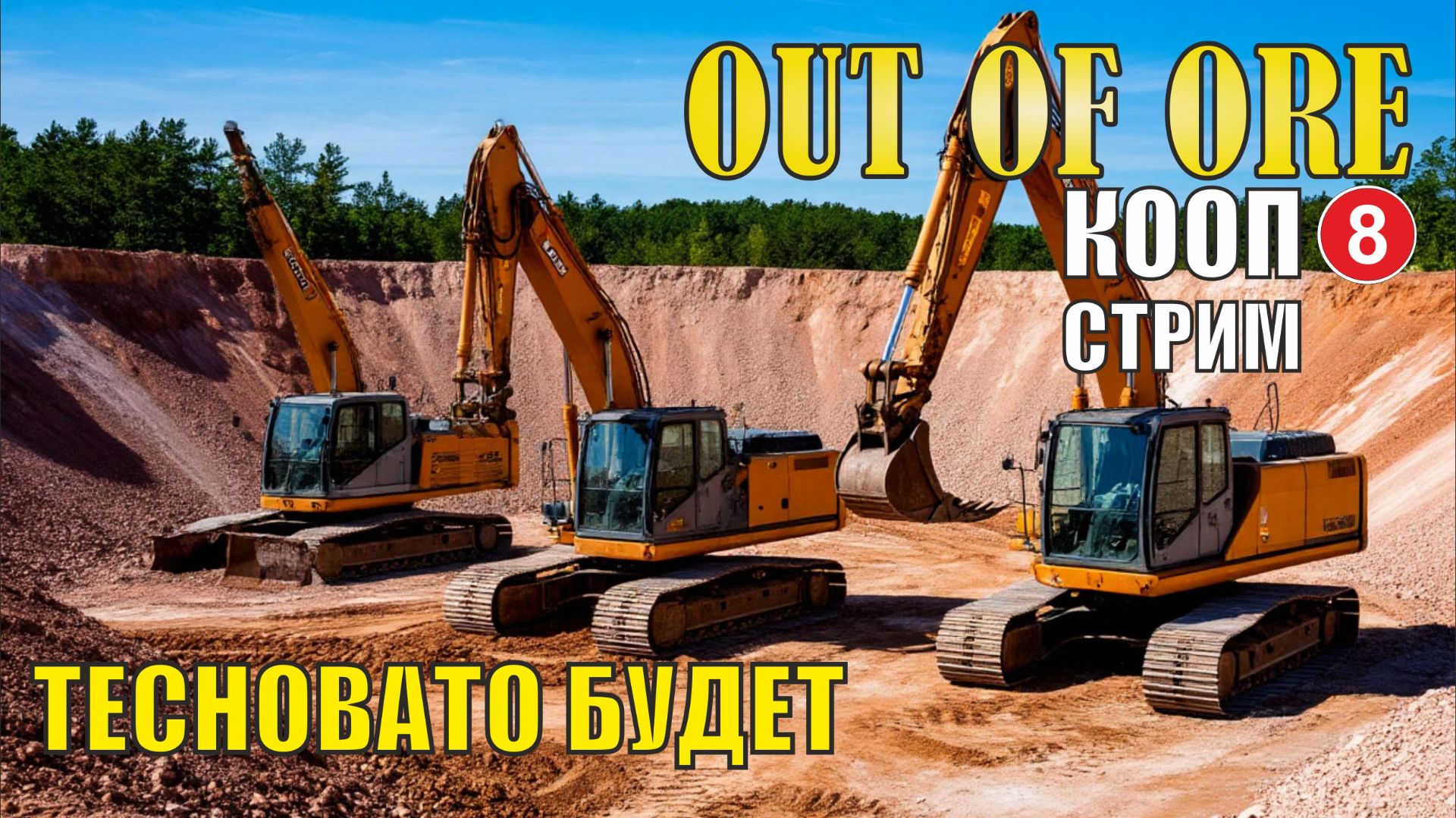 Out of ore - Тесновато будет (кооп) смотреть онлайн