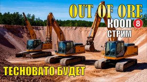 Out of ore - Тесновато будет (кооп)