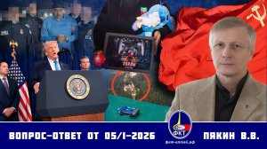 Валерий Викторович Пякин. Вопрос-Ответ от 05 января 2026 г.