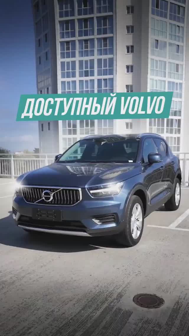 Volvo XC40 однако выгодно❗️ смотреть онлайн
