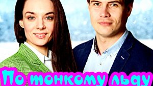 По тонкому льду 1 Сезон 1-4 Серия _ Сюжет и дата выхода Сериал (Домашний)