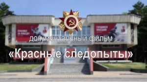 Красные следопыты