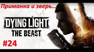 ﹤Dying Light The Beast﹥  Приманка и зверь.