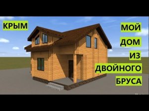 Крым. Мой будущий дом из двойного бруса