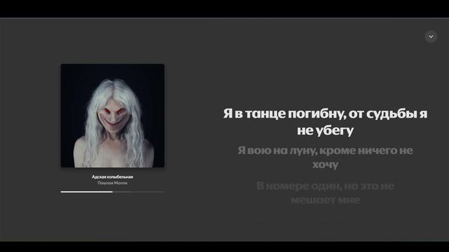 Караоке - Пошлая Молли - Адская колыбельная