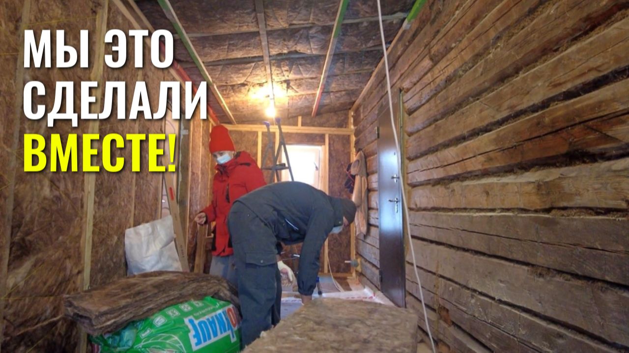 Семейная победа: заканчиваем большой этап утепления минватой! смотреть онлайн