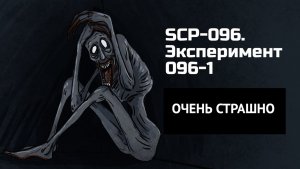 КТО ТАКОЙ SCP-096 ? ВСЯ ПРАВДА ПРО SCP-096 ! Ужасы