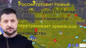 Россия готовится к новому наступлению на Киев с севера — Зеленский в панике и трясёт армейское руков