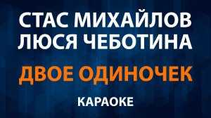 Стас Михайлов и Люся Чеботина — Двое одиночек (Караоке)