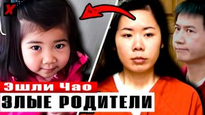Эшли Чао: трагедия, от которой стынет кровь — история девочки, убитой родителями