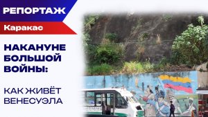 Что происходило в Венесуэле до нападения США и похищения президента Мадуро: наш репортаж из Каракаса