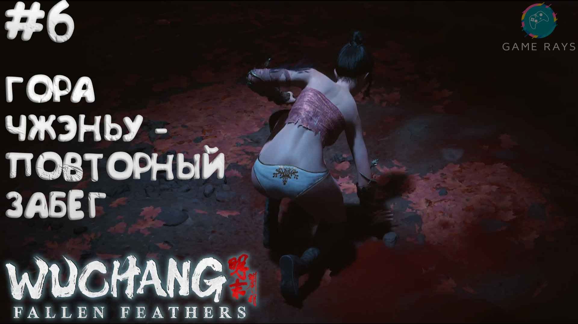 WUCHANG: Fallen Feathers 6  Гора Чжэньу - дубль два