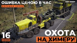 Охота на «Химеру»: ошибка ценой в час | Snowrunner | 16 сезон | 4K