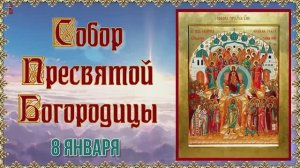 Собор Пресвятой Богородицы  8 января.
